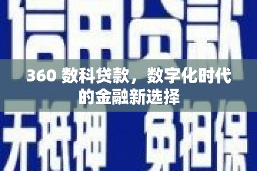 浮梁360 数科贷款，数字化时代的金融新选择