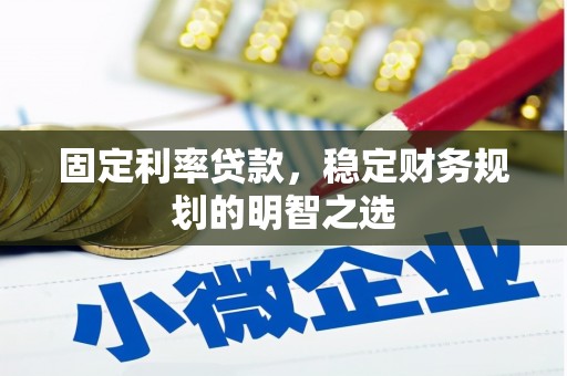 浮梁固定利率贷款，稳定财务规划的明智之选