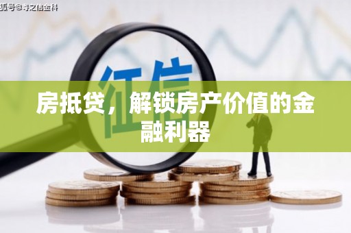 浮梁房抵贷，解锁房产价值的金融利器