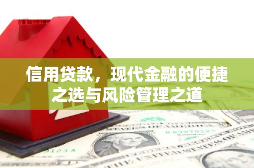 浮梁信用贷款，现代金融的便捷之选与风险管理之道