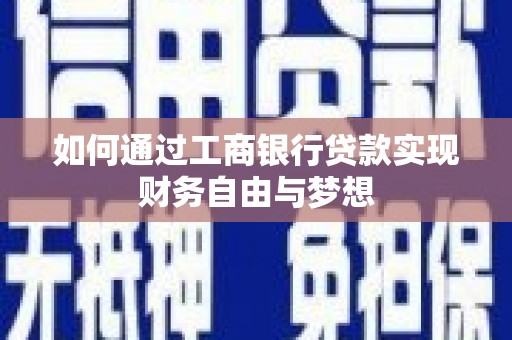 浮梁如何通过工商银行贷款实现财务自由与梦想