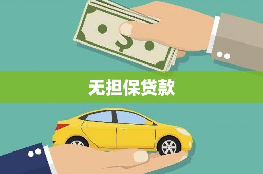 浮梁无担保贷款