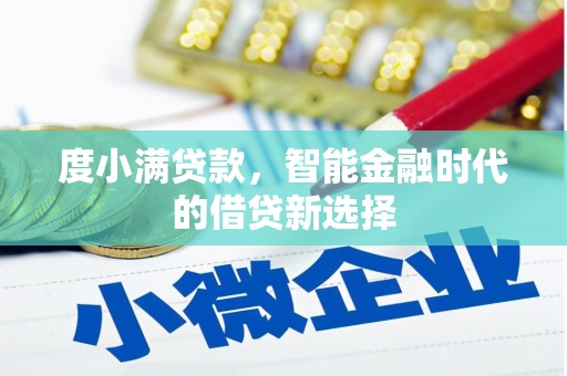 浮梁度小满贷款，智能金融时代的借贷新选择