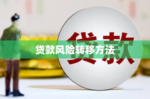 浮梁贷款风险转移方法