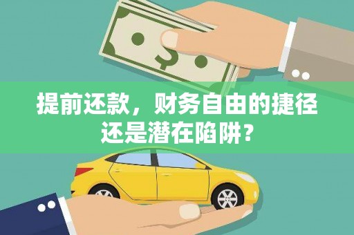 浮梁提前还款，财务自由的捷径还是潜在陷阱？