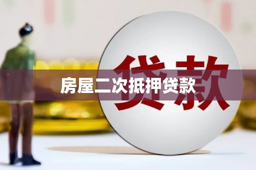 浮梁房屋二次抵押贷款