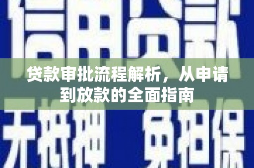 浮梁贷款审批流程解析，从申请到放款的全面指南