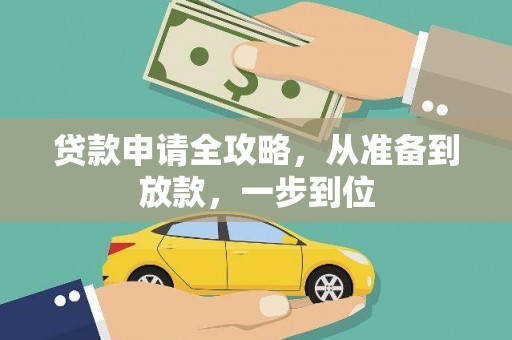 浮梁贷款申请全攻略，从准备到放款，一步到位