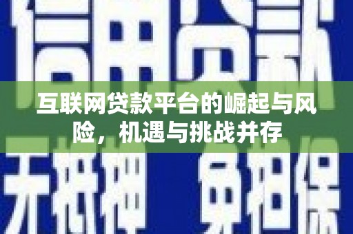 浮梁互联网贷款平台的崛起与风险，机遇与挑战并存