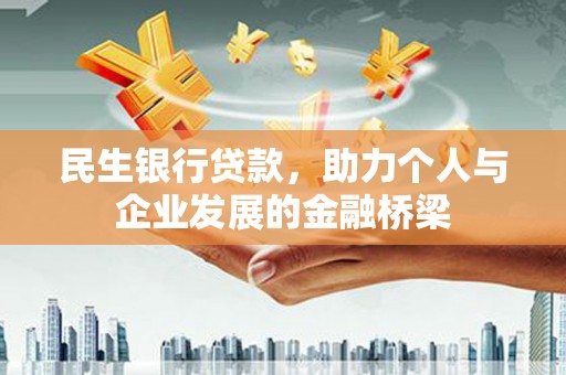 浮梁民生银行贷款，助力个人与企业发展的金融桥梁