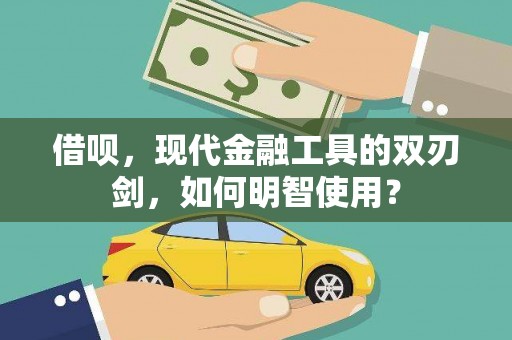 浮梁借呗，现代金融工具的双刃剑，如何明智使用？