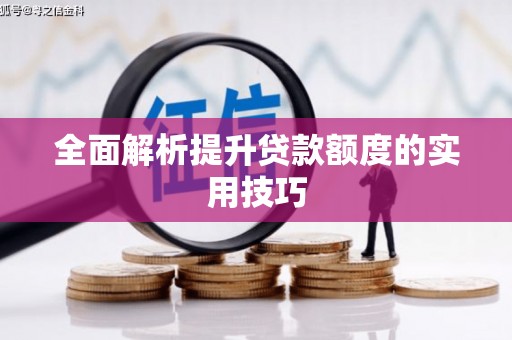 浮梁全面解析提升贷款额度的实用技巧