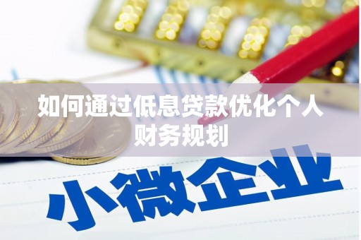 浮梁如何通过低息贷款优化个人财务规划