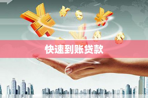 浮梁快速到账贷款
