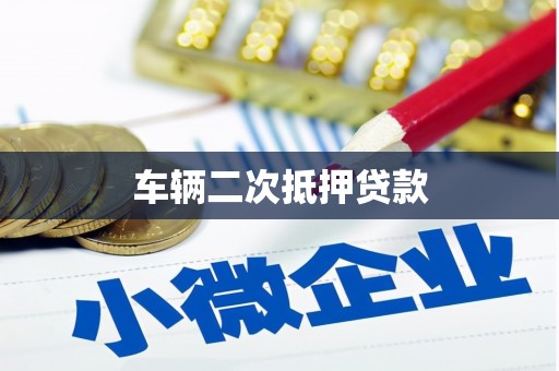 浮梁车辆二次抵押贷款