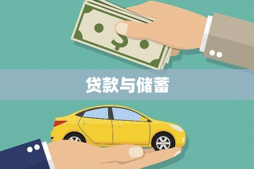 浮梁贷款与储蓄