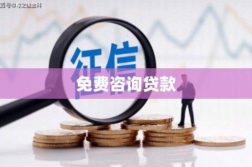 浮梁免费咨询贷款