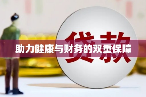 浮梁助力健康与财务的双重保障
