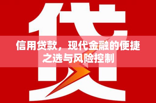 浮梁信用贷款，现代金融的便捷之选与风险控制