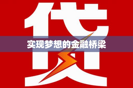 浮梁实现梦想的金融桥梁