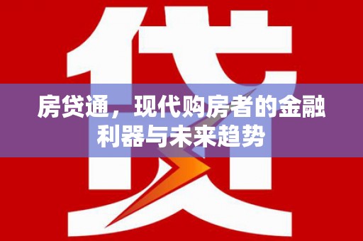 浮梁房贷通，现代购房者的金融利器与未来趋势