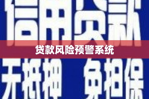 浮梁贷款风险预警系统