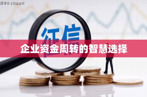 浮梁企业资金周转的智慧选择