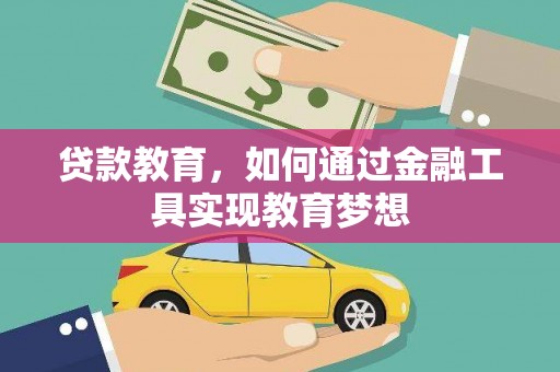 浮梁贷款教育，如何通过金融工具实现教育梦想