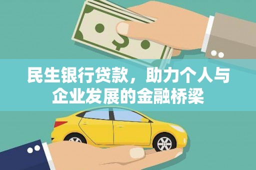 浮梁民生银行贷款，助力个人与企业发展的金融桥梁