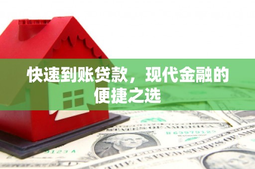 浮梁快速到账贷款，现代金融的便捷之选