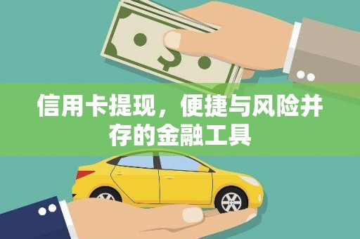 浮梁信用卡提现，便捷与风险并存的金融工具