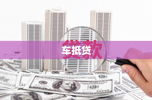 浮梁车抵贷