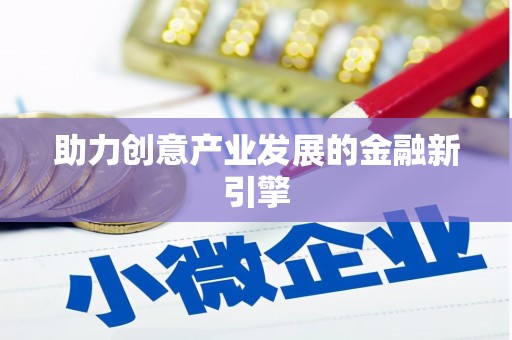浮梁助力创意产业发展的金融新引擎