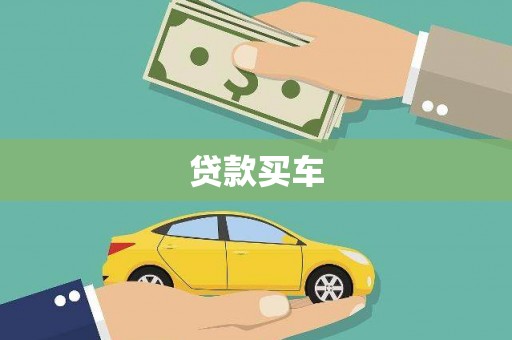 浮梁贷款买车