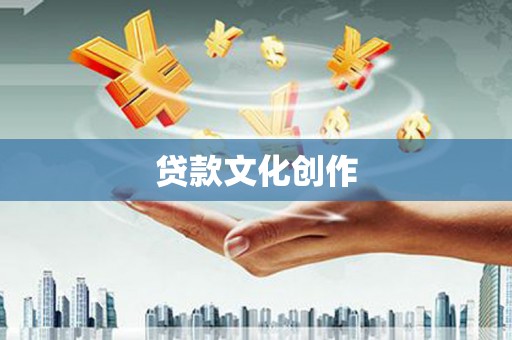 浮梁贷款文化创作