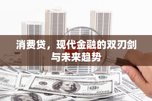 浮梁消费贷，现代金融的双刃剑与未来趋势