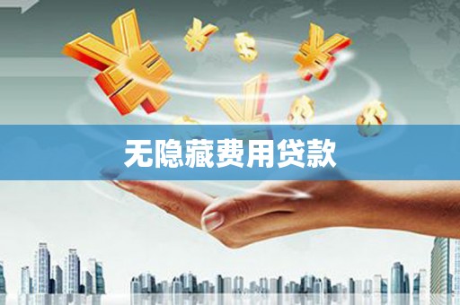 浮梁无隐藏费用贷款
