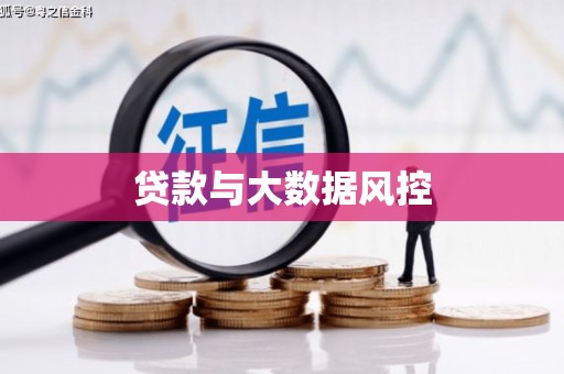 浮梁贷款与大数据风控