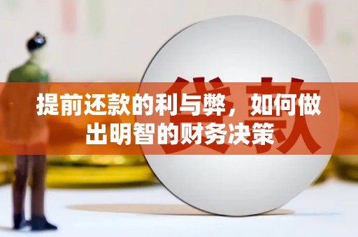 浮梁提前还款的利与弊，如何做出明智的财务决策