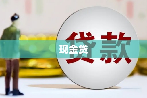 浮梁现金贷