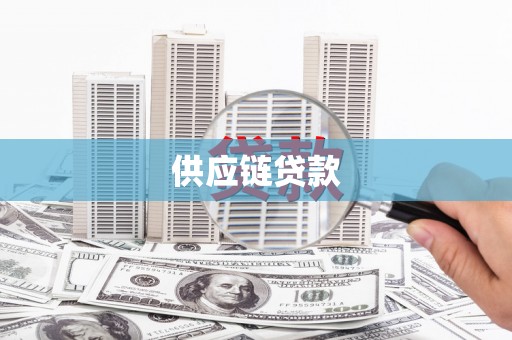 浮梁供应链贷款