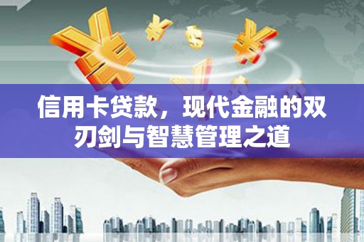 浮梁信用卡贷款，现代金融的双刃剑与智慧管理之道