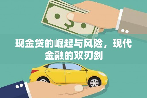 浮梁现金贷的崛起与风险，现代金融的双刃剑