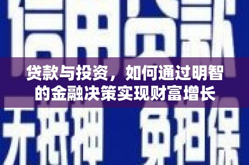 浮梁贷款与投资，如何通过明智的金融决策实现财富增长