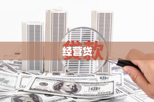 浮梁经营贷