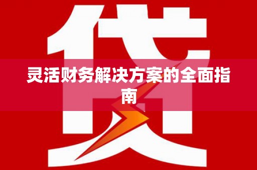浮梁灵活财务解决方案的全面指南