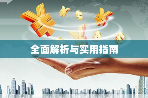浮梁全面解析与实用指南