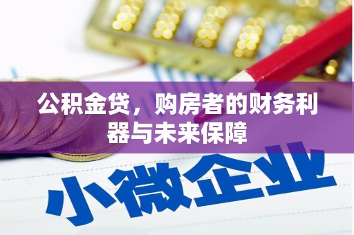 浮梁公积金贷，购房者的财务利器与未来保障
