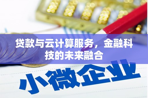 浮梁贷款与云计算服务，金融科技的未来融合