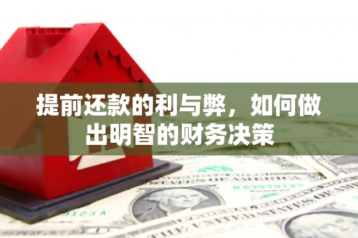 浮梁提前还款的利与弊，如何做出明智的财务决策